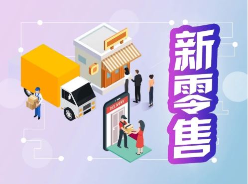 新零售系統(tǒng).jpg