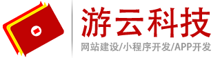游云科技專注：網站建設 APP開發 小程序 公眾號 等軟件開發