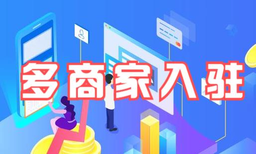 多商戶入駐系統方案
